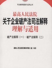 最高人民法院关于企业破产法司法解释理解与适用——破产法解释（一）·破产法解释（二） - 最高人民法院民事审判第二庭