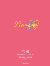 玛丽_(纳博科夫作品系列) - 弗拉基米尔·纳博科夫(Vladimir_Nabokov)