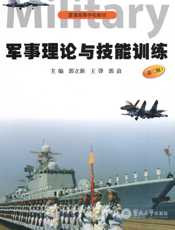 军事理论与技能训练
