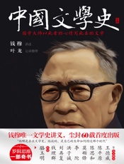 中国文学史(国学大师钱穆唯一文学史讲义,尘封60载首度出版!罗辑思维高调力荐!钱理群、洪子诚、莫砺锋、陈思和、陈平原、王德威发文推荐!) - 钱穆 & 叶龙