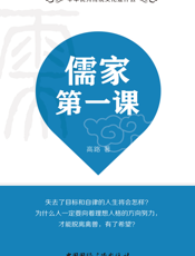 儒家第一课