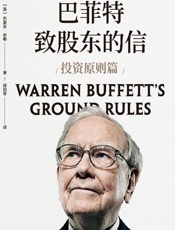 巴菲特致股东的信.投资原则篇