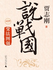 说战国：变法图强