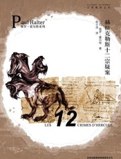 赫拉克勒斯十二宗疑案