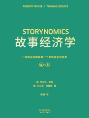 故事经济学