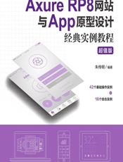 Axure RP8网站与App原型设计经典实例教程（超值版） - 朱传明