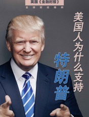 美国人为什么支持特朗普