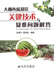 大棚西瓜栽培关键技术与疑难问题解答
