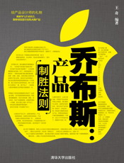 乔布斯_产品制胜法则