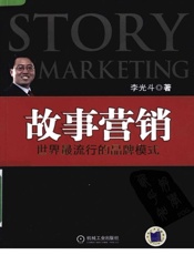 故事营销-李光斗