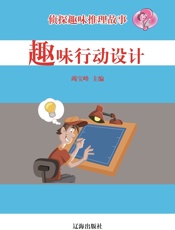 侦探趣味推理故事·趣味行动设计