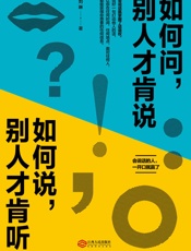 如何问，别人才肯说；如何说，别人才肯听