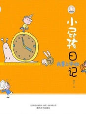 小屁孩日记.我要上学啦