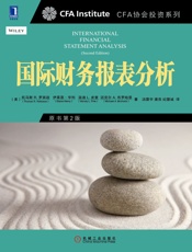 国际财务报表分析