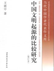 中国文明起源的比较研究