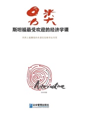 另类：斯坦福大学最受欢迎的经济学课 - 张择