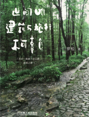 世间唯建筑与旅行不可辜负