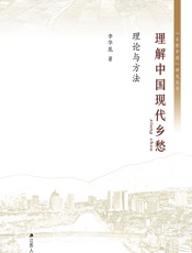 理解中国现代乡愁——理论与方法 - 李华胤