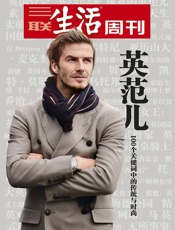 三联生活周刊·英范儿：100个关键词中的传统与时尚