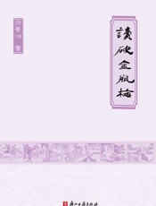 读破金瓶梅