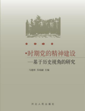 西柏坡时期党的精神建设——基于历史视角的研究