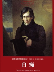 世界名著名译文库·陀思妥耶夫斯基集_白痴 - 陀思妥耶夫斯基