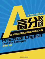 高等学校英语应用能力考试A级高分攻略
