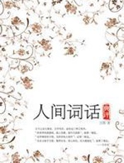 人间词话典评 - 卫淇