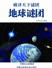 地球谜团