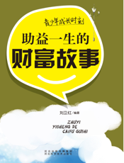 青少年成长时刻：助益一生的财富故事