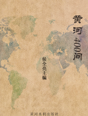 黄河400问