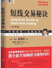 短线交易秘诀（原书第2版） (华章经典·金融投资系列) - 拉里·威廉斯