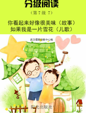 分级阅读（第7级 7）——你看起来好像很美味（故事） 如果我是一片雪花（儿歌）