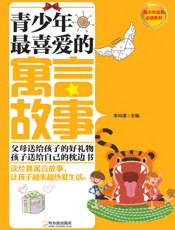 青少年最喜爱的寓言故事