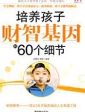 培养孩子财智基因的60个细节