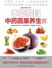 本草纲目中药蔬果养生速查全书