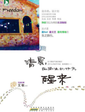 清晨，在陌生的地方醒来