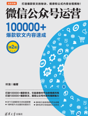 微信公众号运营：100000+爆款软文内容速成（第2版）