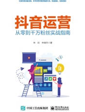 抖音运营——从零到千万粉丝实战指南