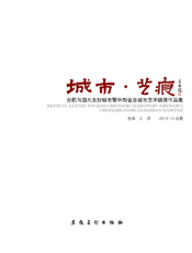 城市·艺痕——合肥与国内友好城市暨中部省会城市艺术联展作品集