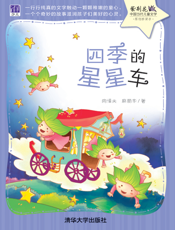 四季的星星车