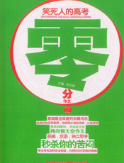 笑死人的高考零分作文.2