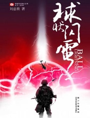 刘慈欣--球状闪电