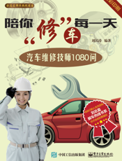 陪你修车每一天 ：汽车维修技师 1080 问