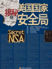 揭秘美国国家安全局