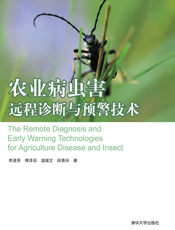 农业病虫害远程诊断与预警技术