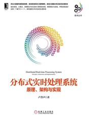 分布式实时处理系统：原理、架构与实现