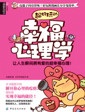 超好玩的幸福心理学