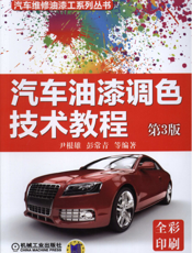 汽车油漆调色技术教程_第3版