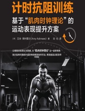 计时抗阻训练——基于“肌肉时钟理论”的运动表现提升方案 - [英]艾米·阿什莫尔(Amy Ashmore)